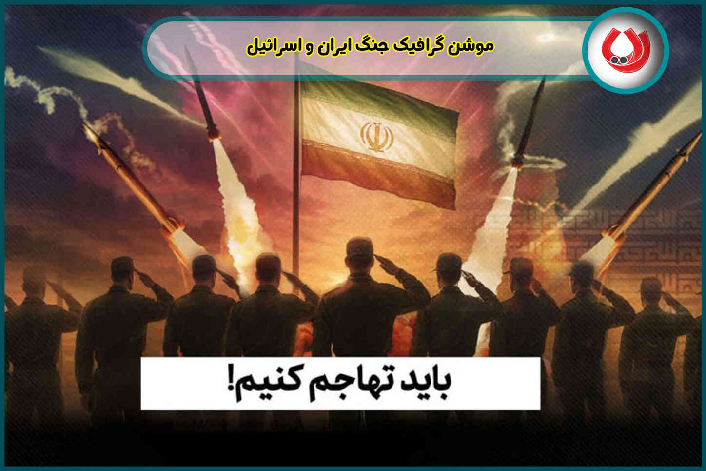 موشن گرافیک جنگ ایران و اسرائیل| ساخت ویدئوهای پربازدید